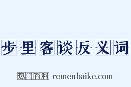 步里客谈反义词是什么意思的图片